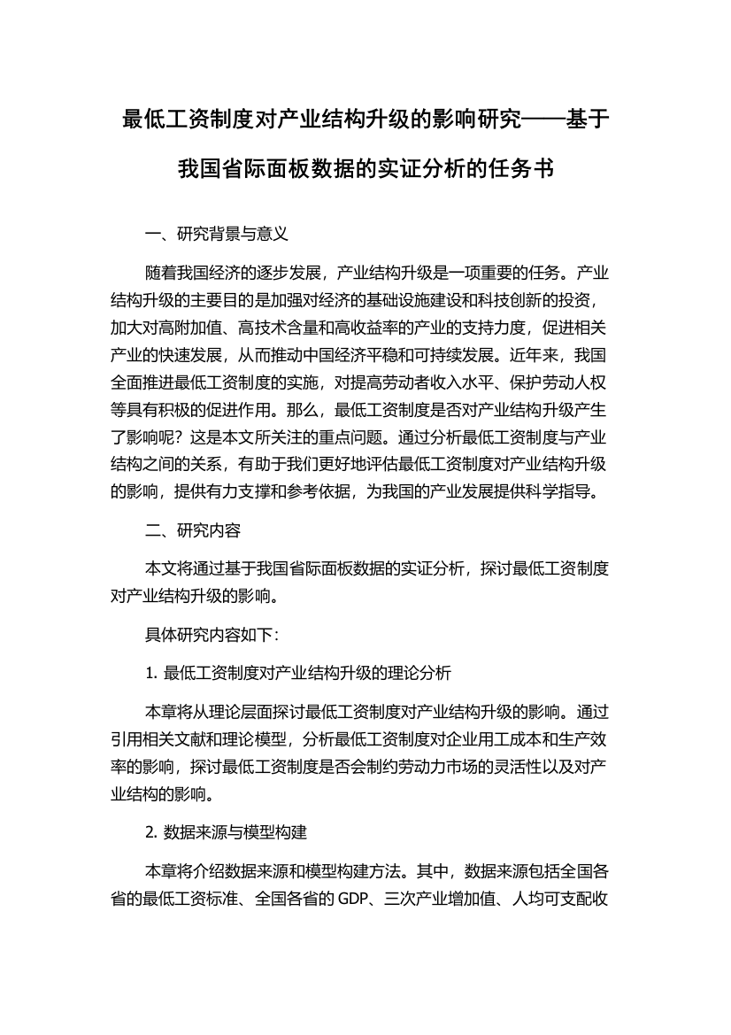 最低工资制度对产业结构升级的影响研究——基于我国省际面板数据的实证分析的任务书