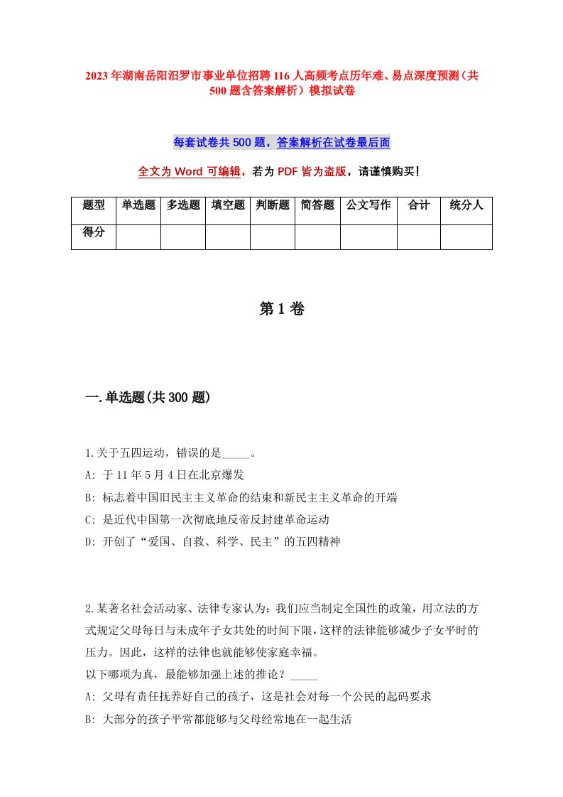 2023年湖南岳阳汨罗市事业单位招聘116人高频考点历年难易点深度预测共500题含答案解析模拟试卷