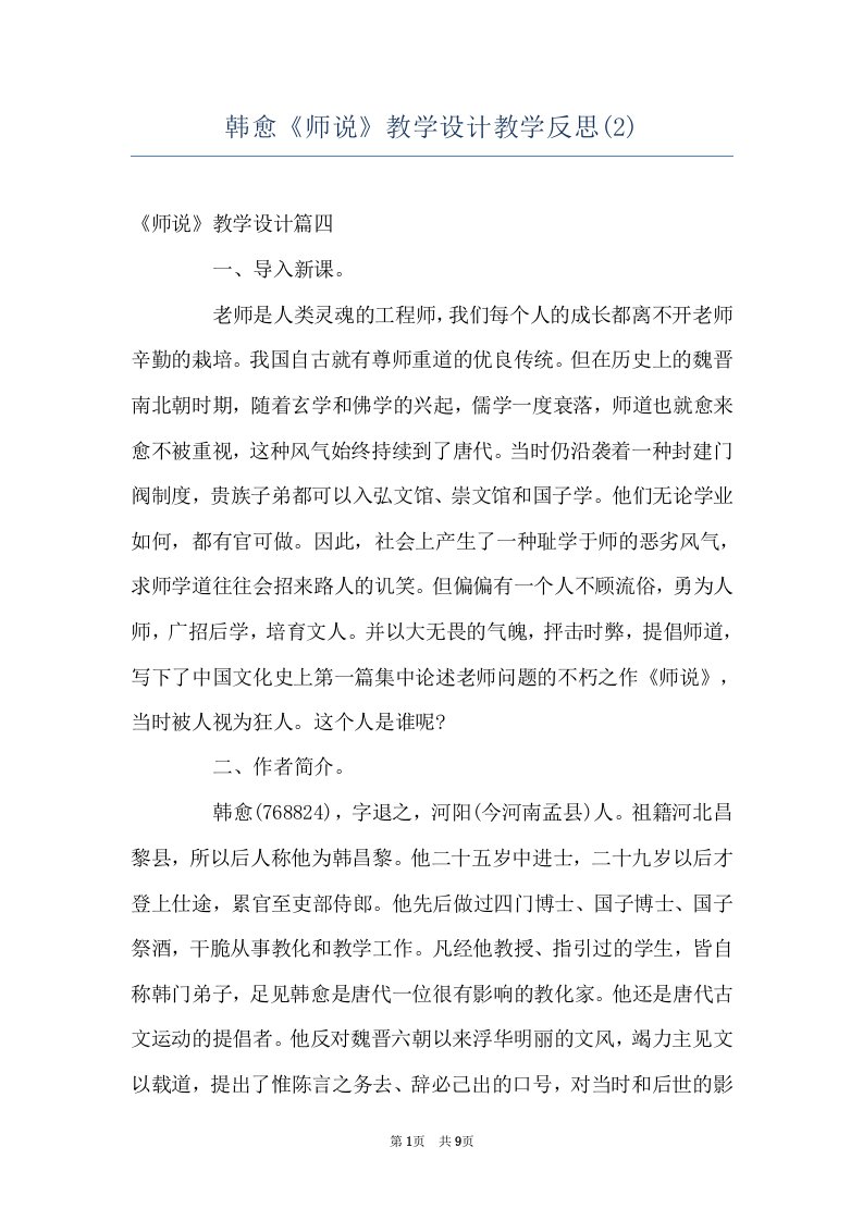 韩愈《师说》教学设计教学反思(2)