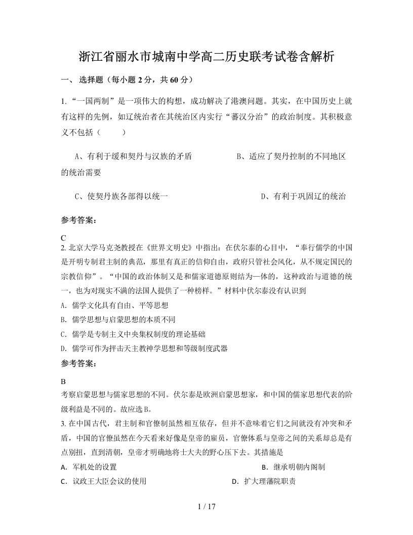 浙江省丽水市城南中学高二历史联考试卷含解析