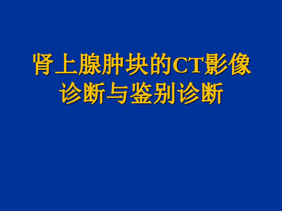 肾上腺肿块的CT影像诊断与鉴别