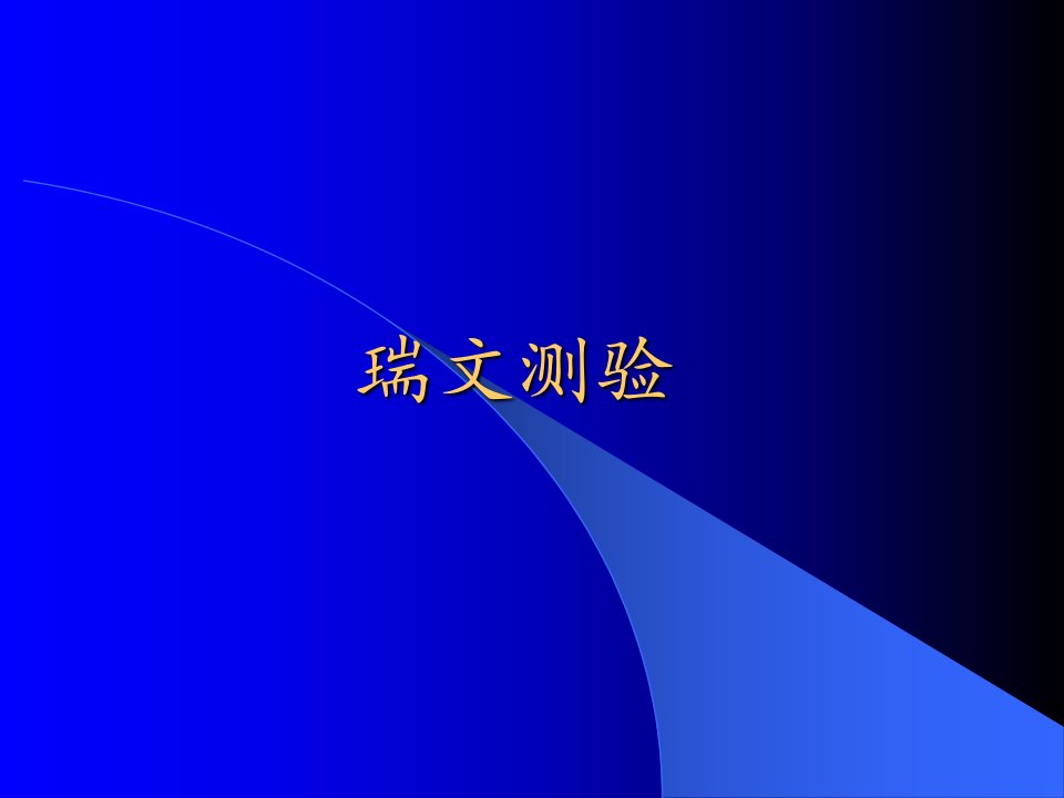 智力量表测查瑞文测验联合型