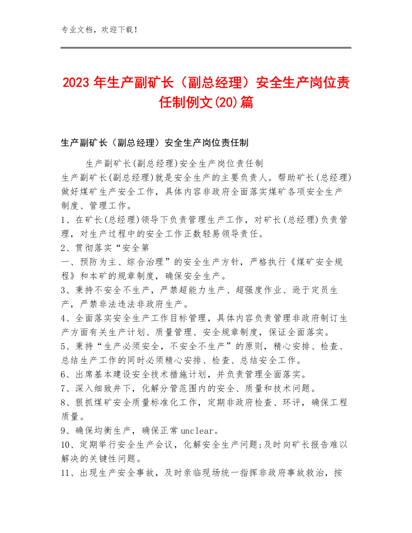 2023年生产副矿长（副总经理）安全生产岗位责任制例文(20)篇