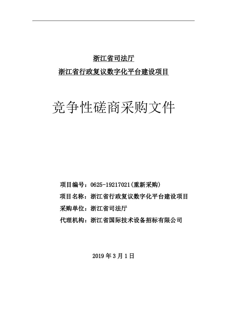 浙江省行政复议数字化平台建设项目招标文件