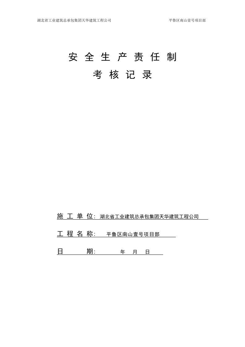 各级各部门安全生产责任制执行情况与考核记录