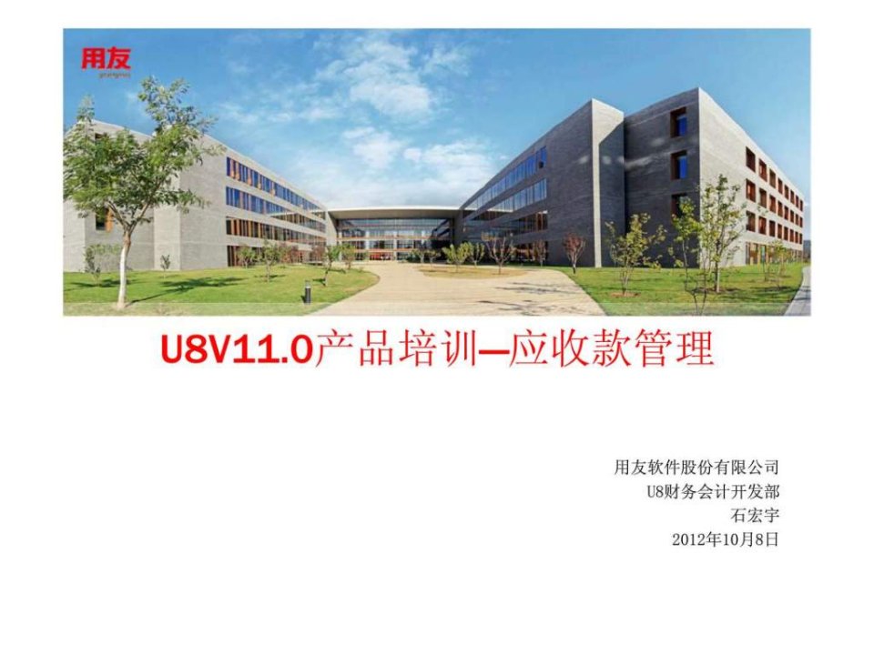 u8v11.0产品培训应收款管理