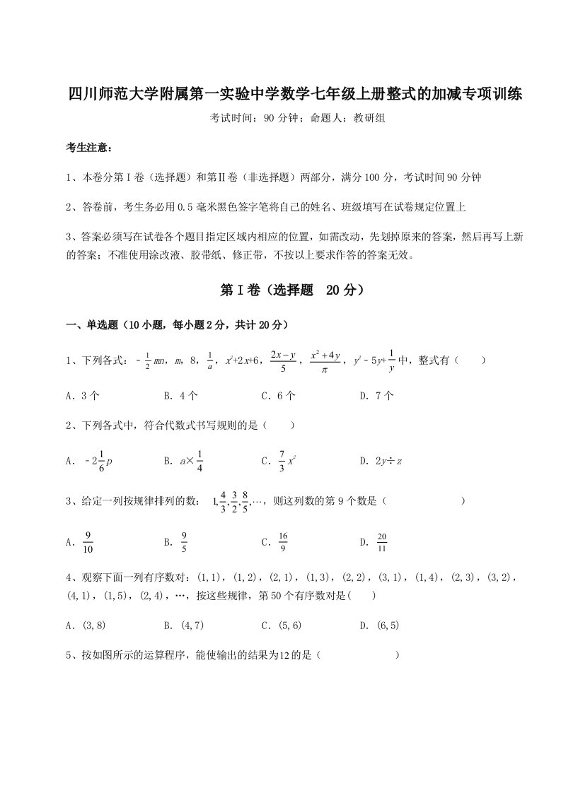 2023年四川师范大学附属第一实验中学数学七年级上册整式的加减专项训练试题（含答案解析）