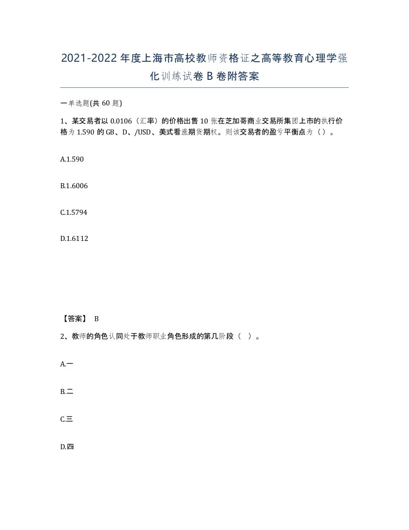 2021-2022年度上海市高校教师资格证之高等教育心理学强化训练试卷B卷附答案