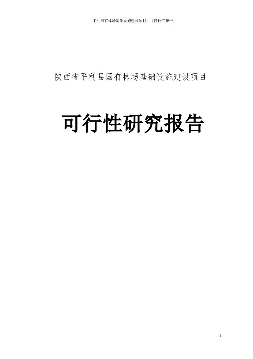 平利国有林场基础设施建设项目立项建设可行性研究论证报告