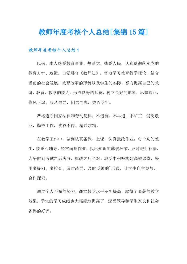 教师年度考核个人总结[集锦15篇]