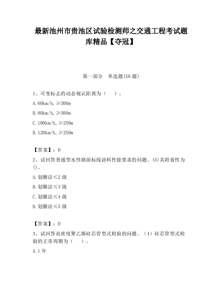 最新池州市贵池区试验检测师之交通工程考试题库精品【夺冠】