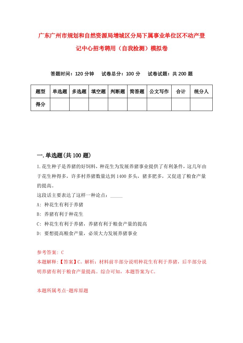 广东广州市规划和自然资源局增城区分局下属事业单位区不动产登记中心招考聘用自我检测模拟卷8