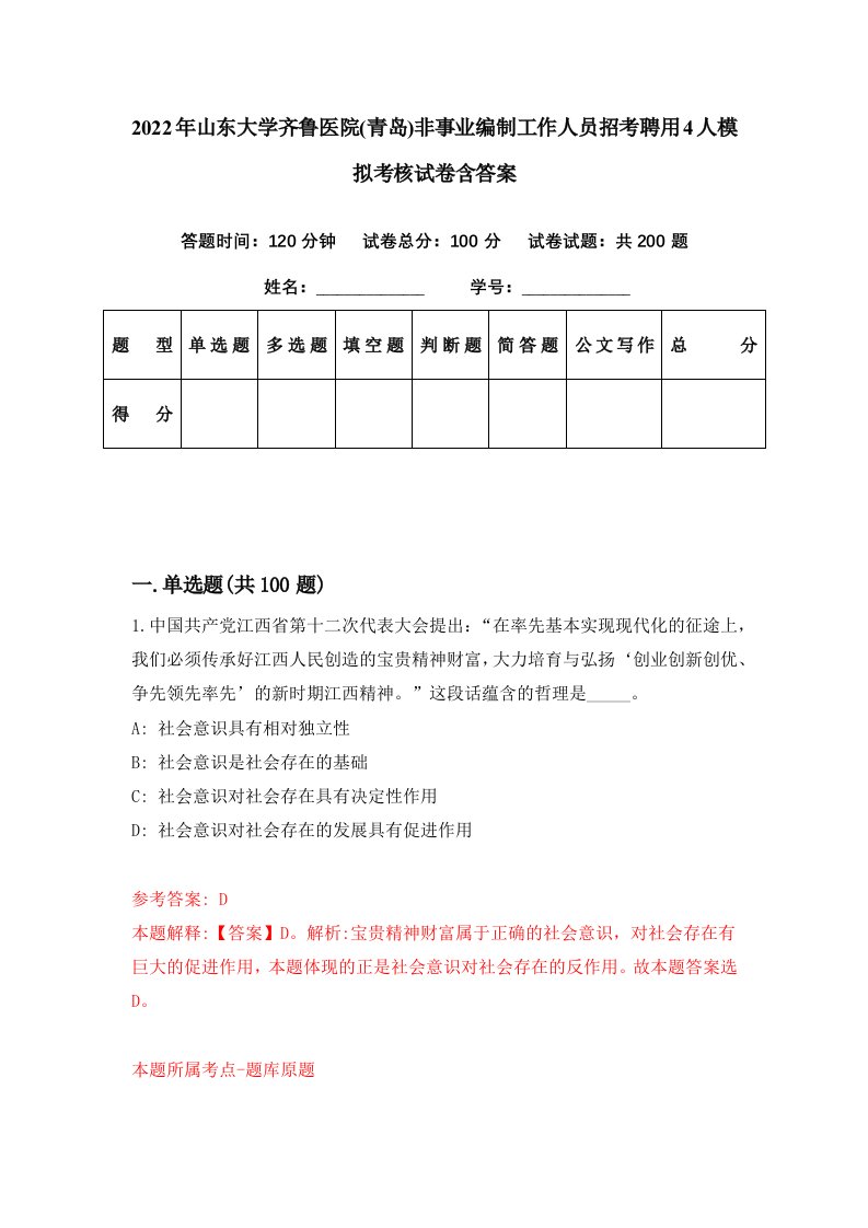 2022年山东大学齐鲁医院青岛非事业编制工作人员招考聘用4人模拟考核试卷含答案0