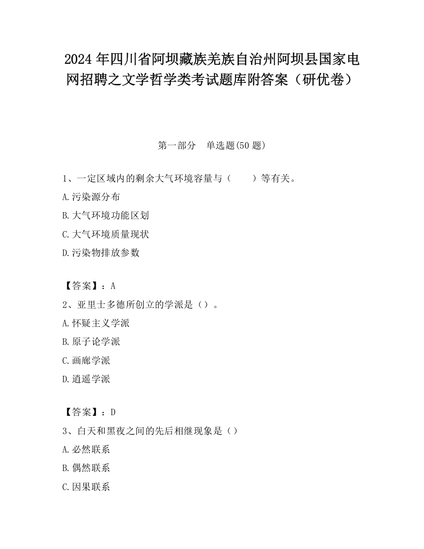 2024年四川省阿坝藏族羌族自治州阿坝县国家电网招聘之文学哲学类考试题库附答案（研优卷）