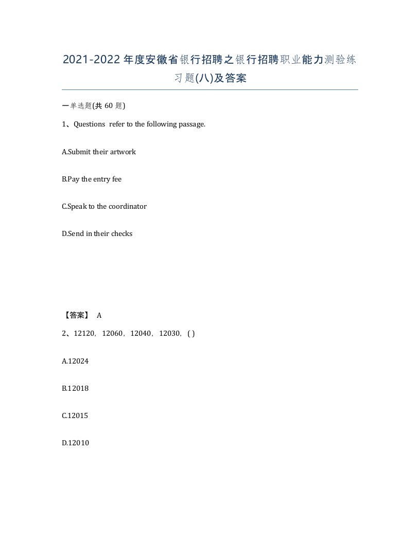 2021-2022年度安徽省银行招聘之银行招聘职业能力测验练习题八及答案