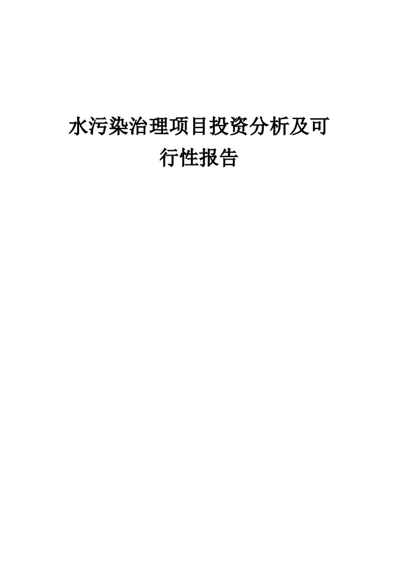 2024年水污染治理项目投资分析及可行性报告