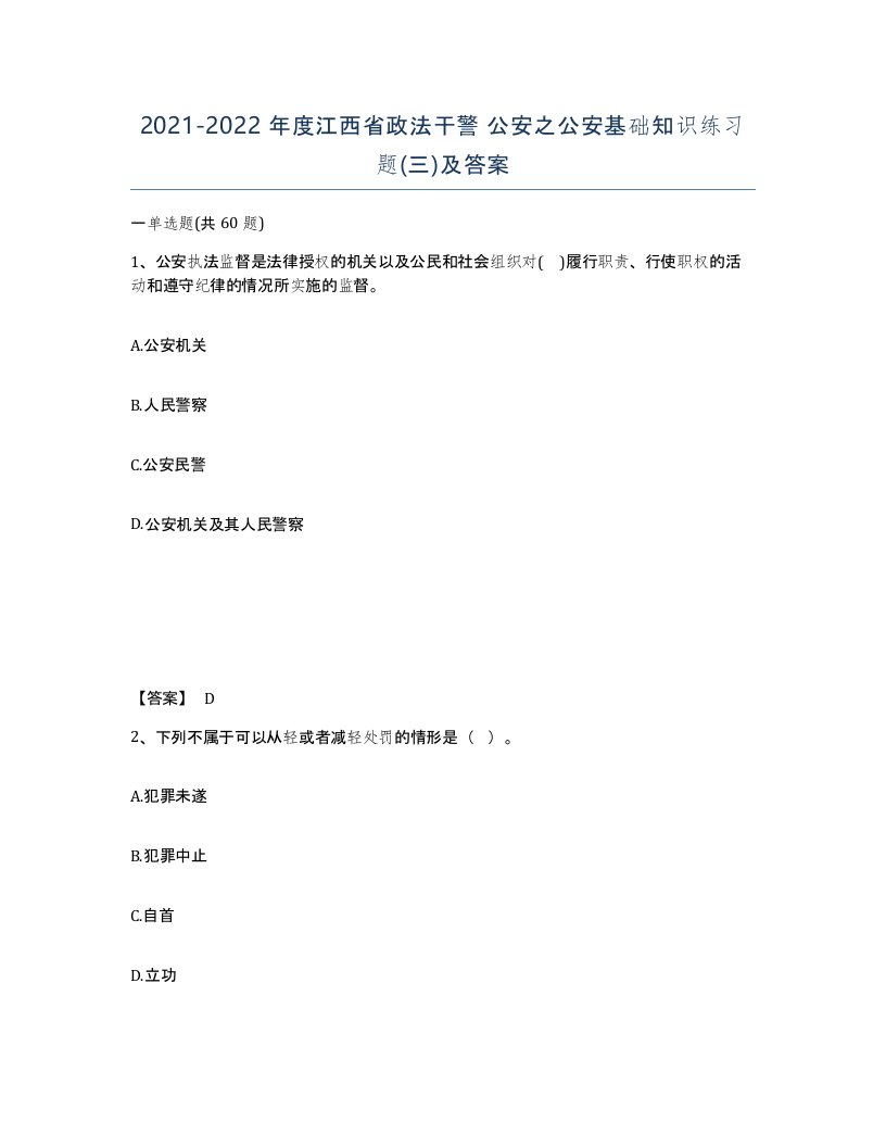 2021-2022年度江西省政法干警公安之公安基础知识练习题三及答案