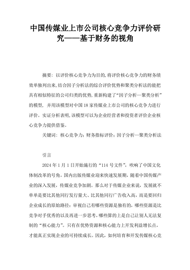 中国传媒业上市公司核心竞争力评价研究——基于财务的视角