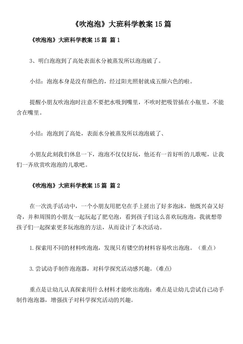 《吹泡泡》大班科学教案15篇