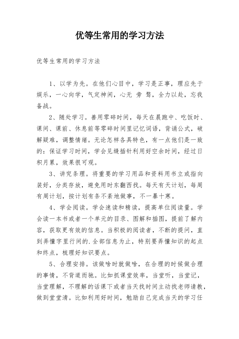 优等生常用的学习方法