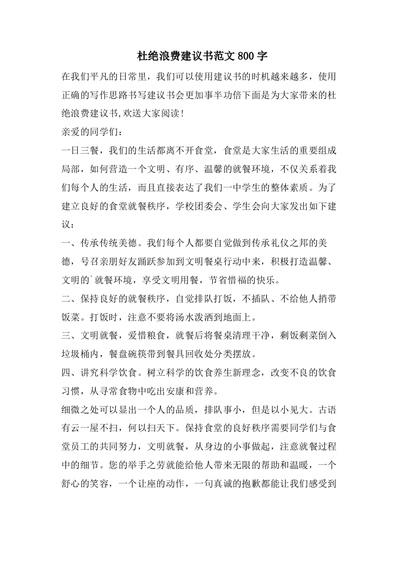 杜绝浪费倡议书范文800字