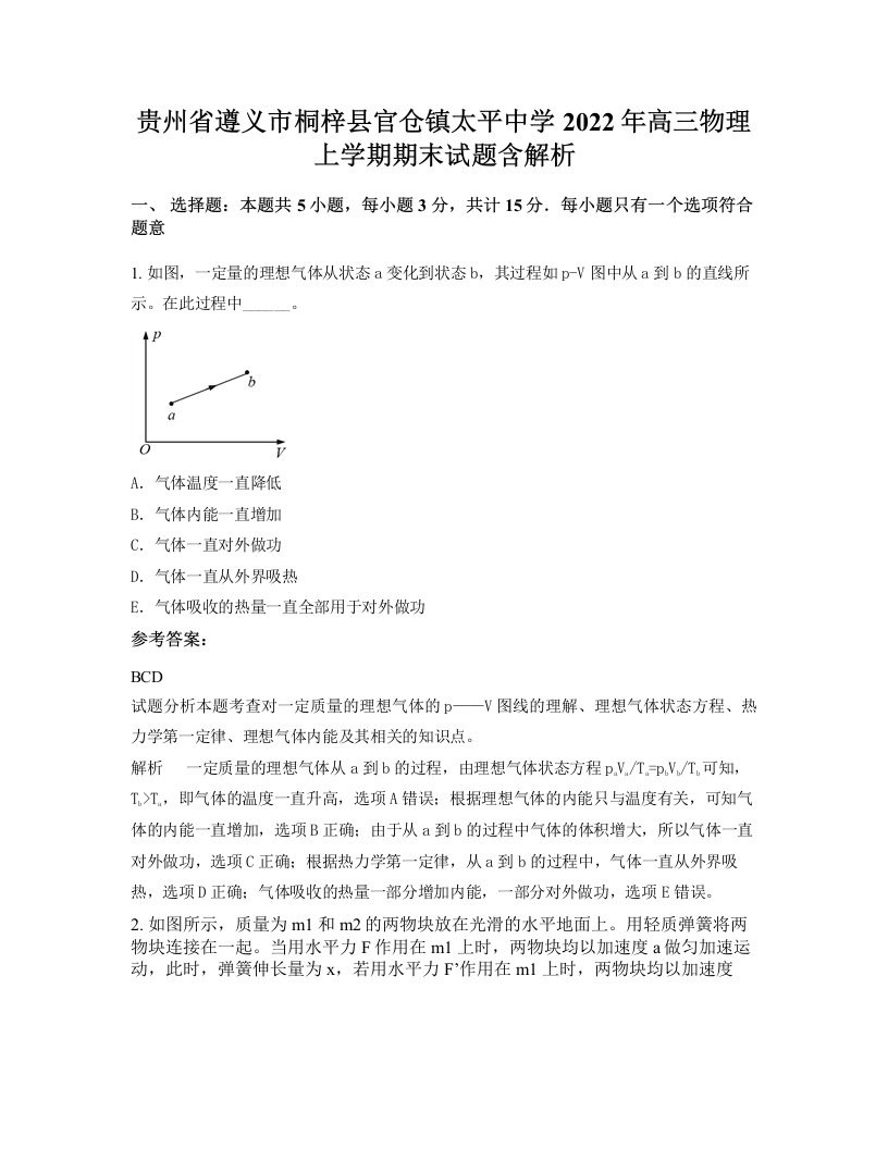 贵州省遵义市桐梓县官仓镇太平中学2022年高三物理上学期期末试题含解析