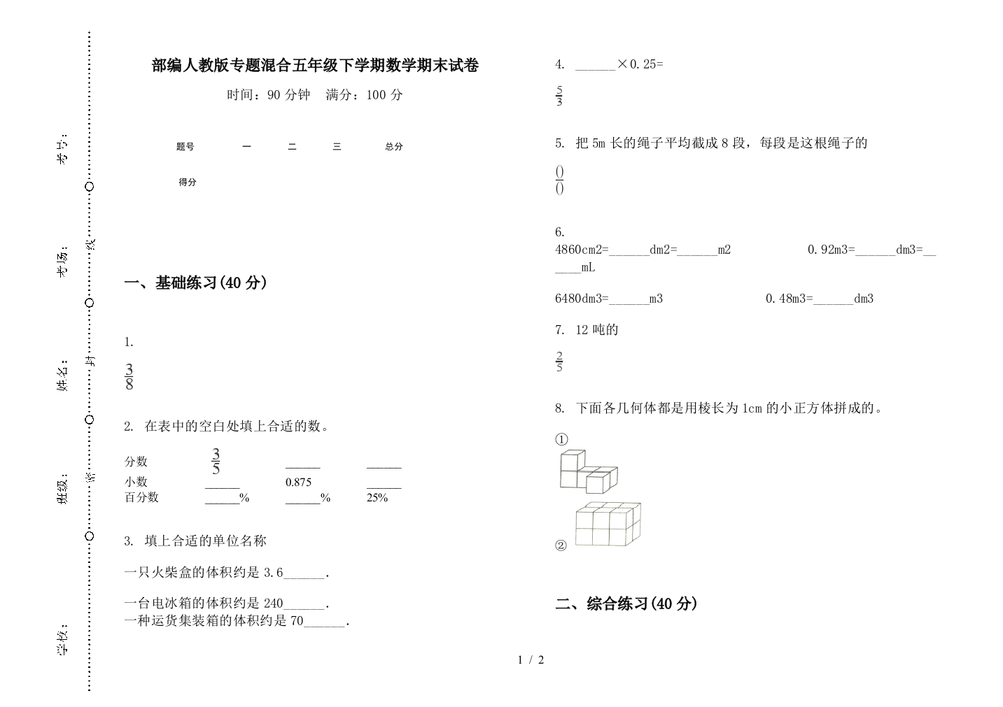 部编人教版专题混合五年级下学期数学期末试卷