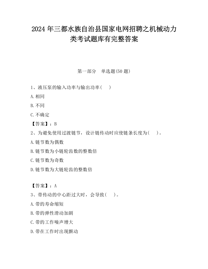 2024年三都水族自治县国家电网招聘之机械动力类考试题库有完整答案