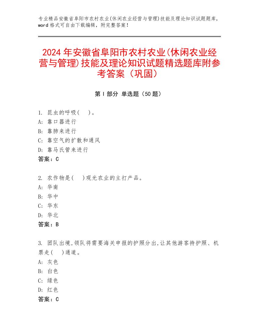 2024年安徽省阜阳市农村农业(休闲农业经营与管理)技能及理论知识试题精选题库附参考答案（巩固）