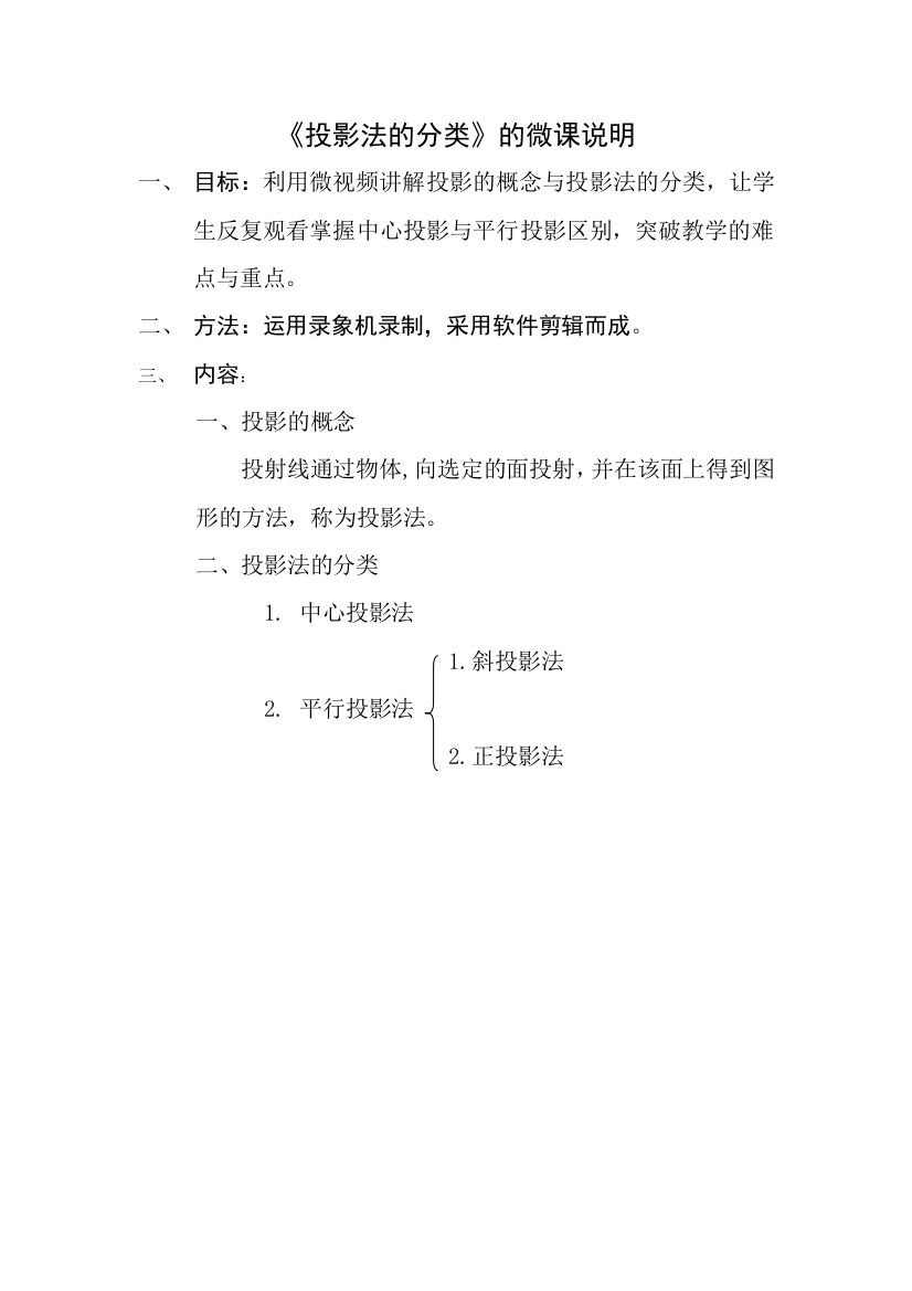 微课说明+长沙县职业中专+通用技术+文武+《投影法的分类》