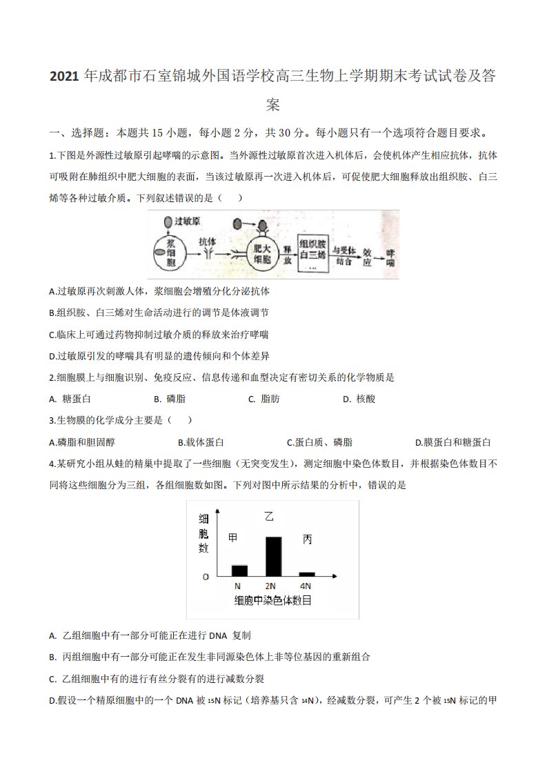 2021年成都市石室锦城外国语学校高三生物上学期期末考试试卷及答案