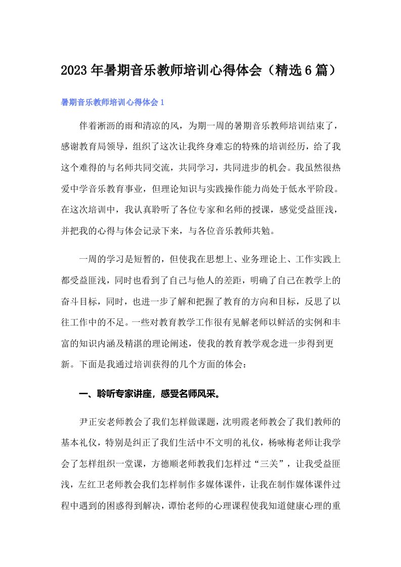 2023年暑期音乐教师培训心得体会（精选6篇）