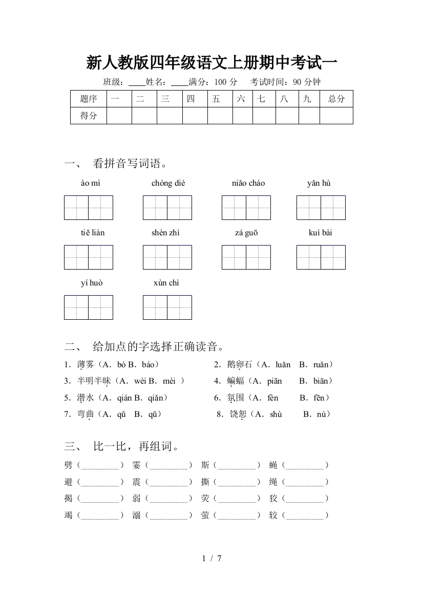 新人教版四年级语文上册期中考试一