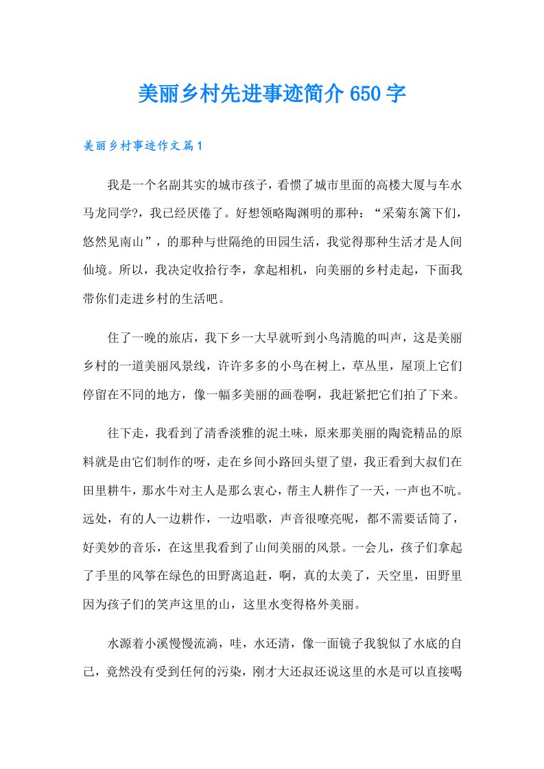 美丽乡村先进事迹简介650字