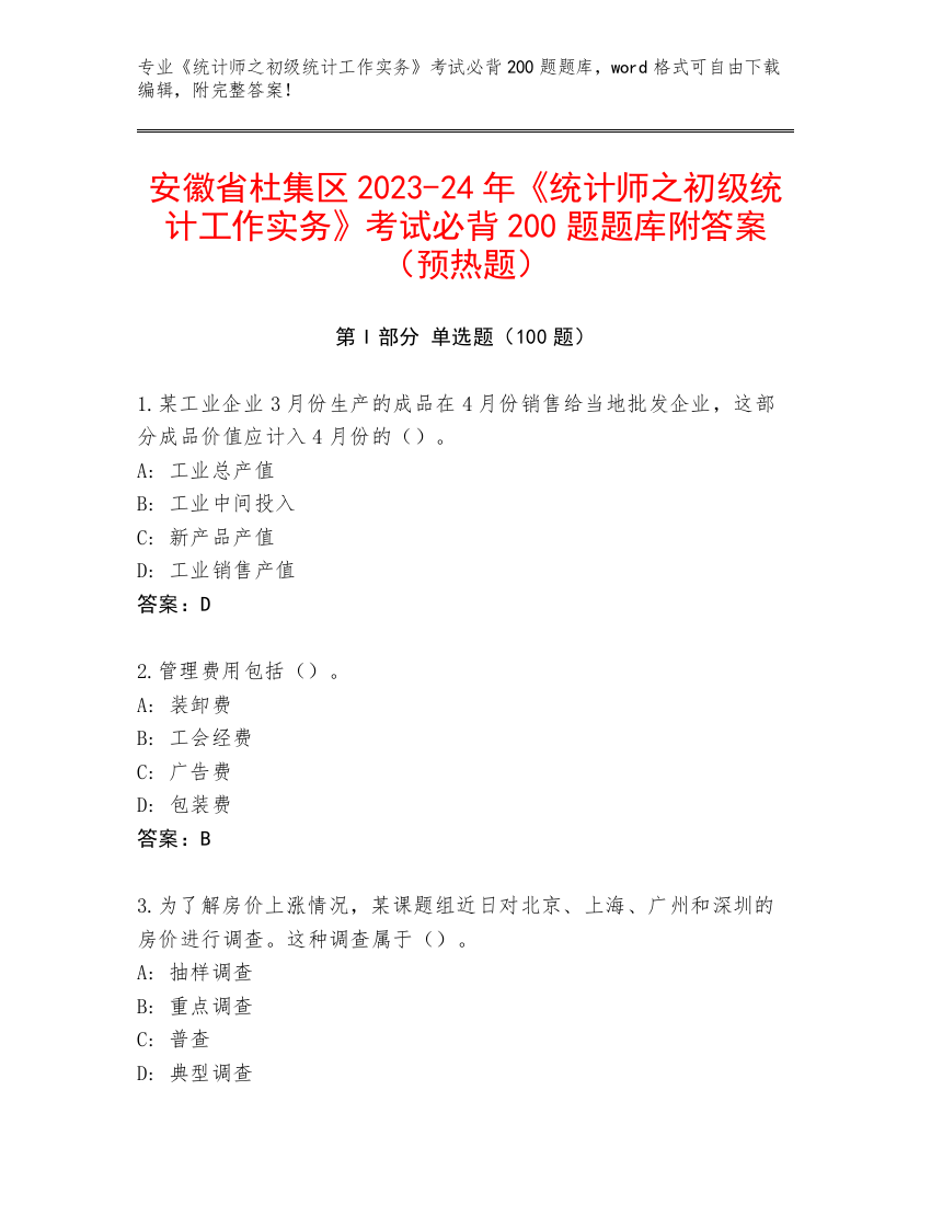 安徽省杜集区2023-24年《统计师之初级统计工作实务》考试必背200题题库附答案（预热题）