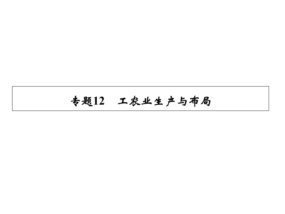 高三地理(新课标)二轮复习简易通知识点整合：专题12工农业生产与布局公开课百校联赛一等奖课件省赛课获奖课件