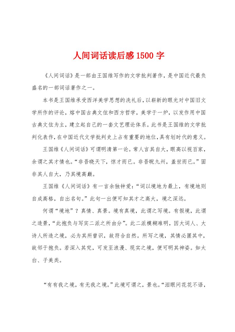 人间词话读后感1500字