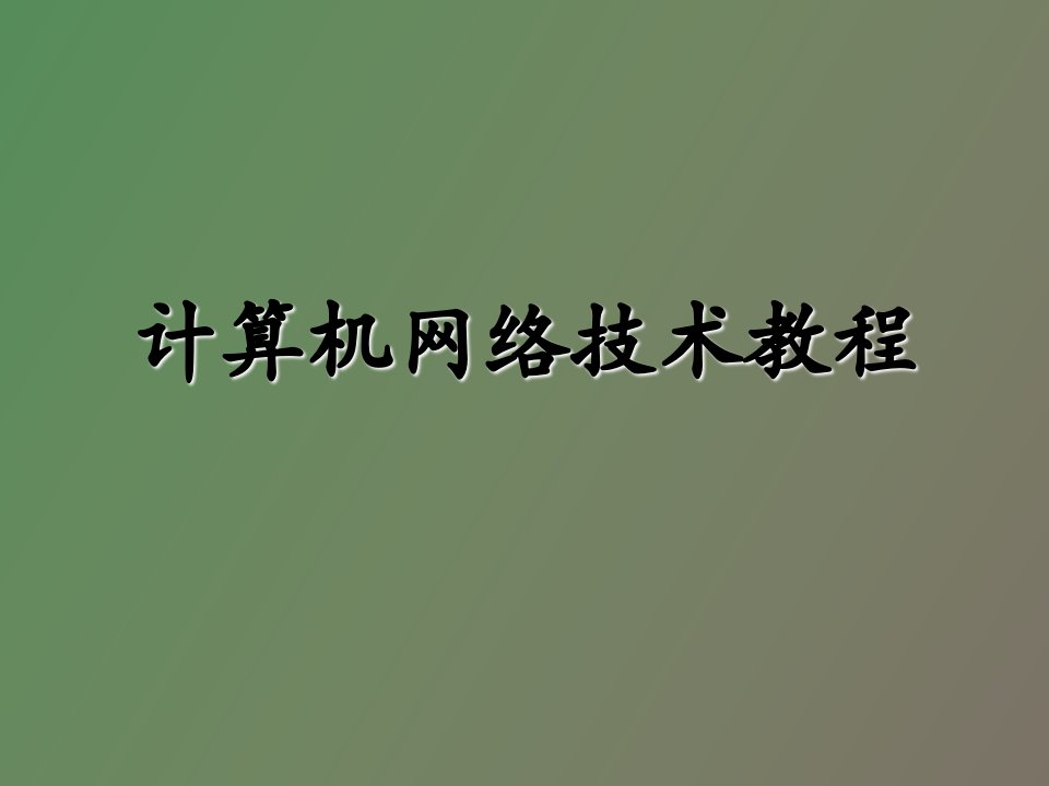 网络安全与网络管理