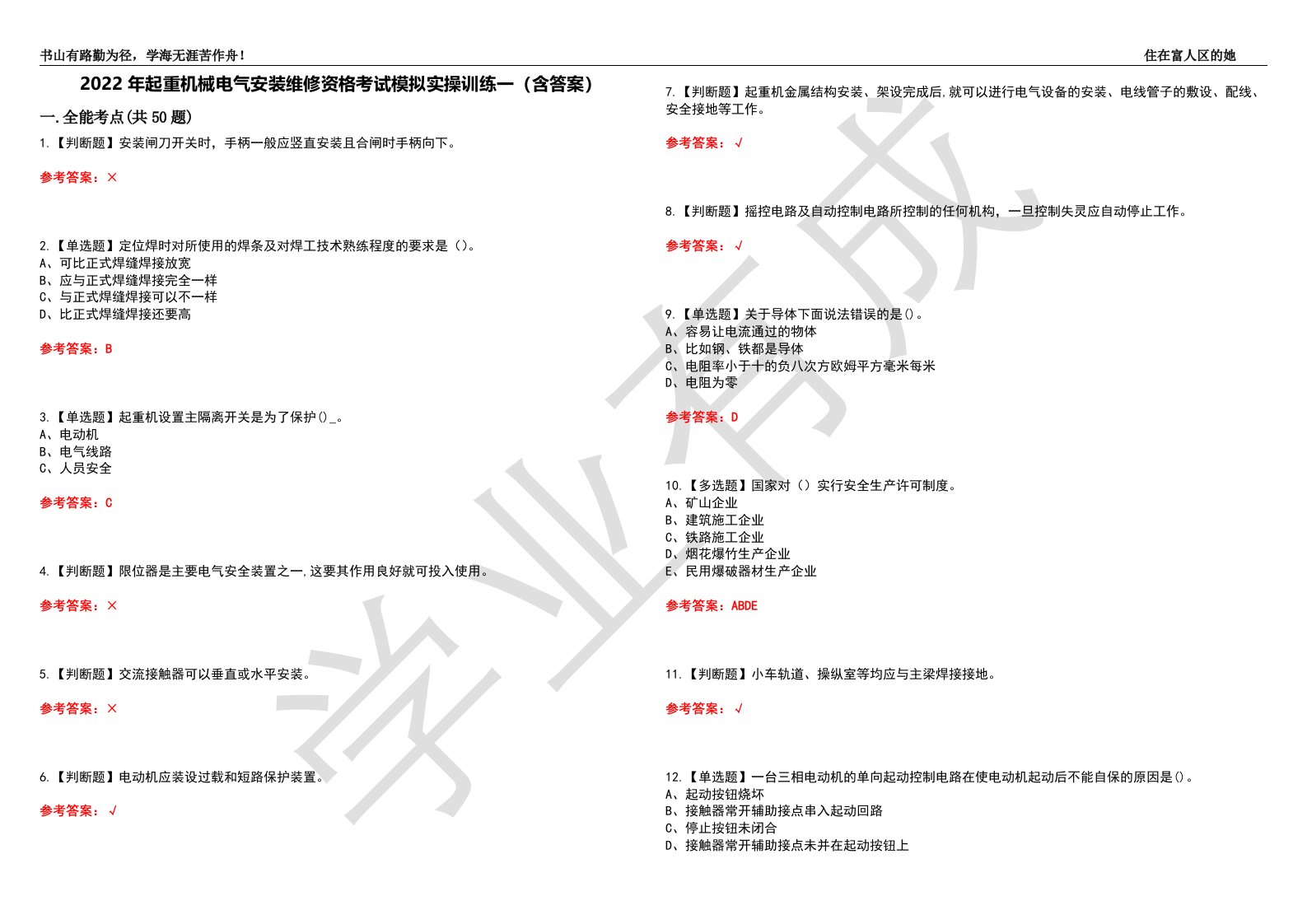 2022年起重机械电气安装维修资格考试模拟实操训练一（含答案）试卷号：52