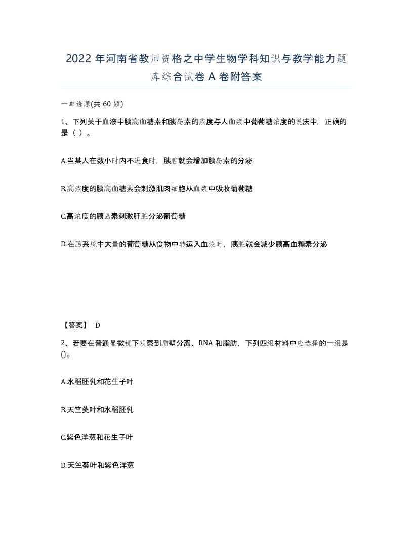 2022年河南省教师资格之中学生物学科知识与教学能力题库综合试卷A卷附答案