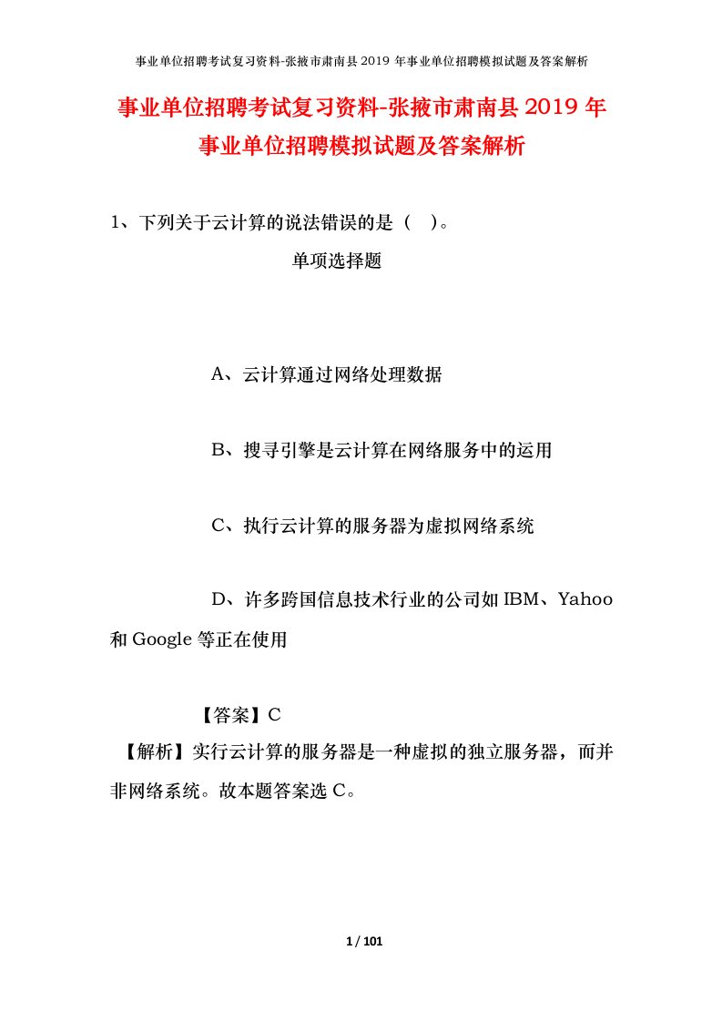 事业单位招聘考试复习资料-张掖市肃南县2019年事业单位招聘模拟试题及答案解析