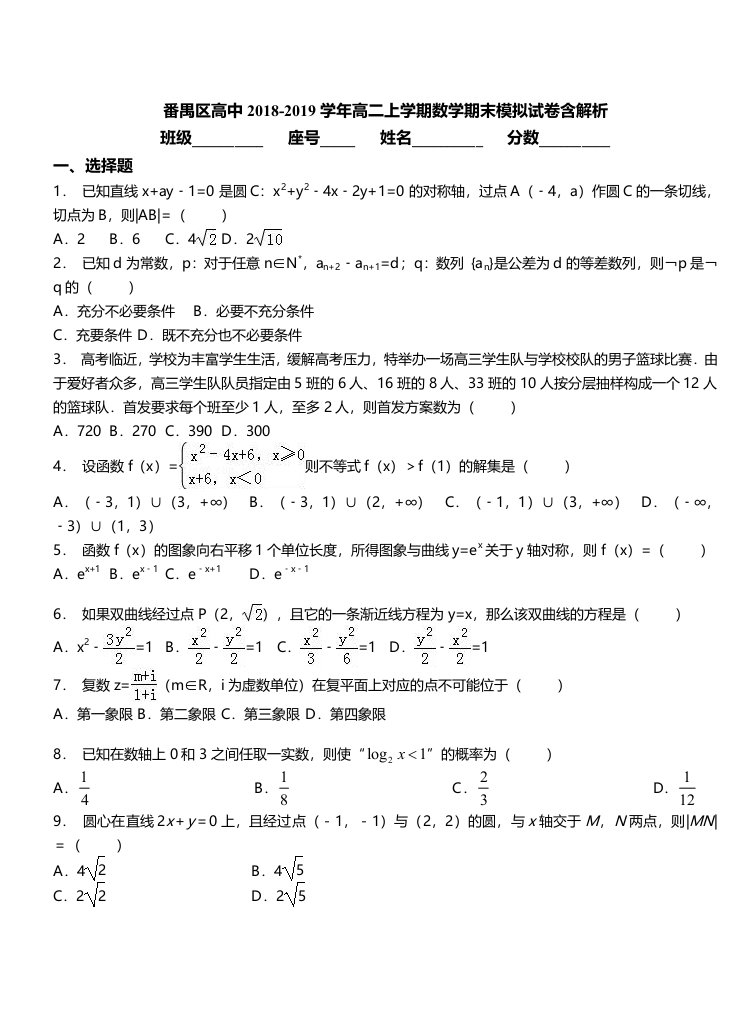 番禺区高中高二上学期数学期末模拟试卷含解析