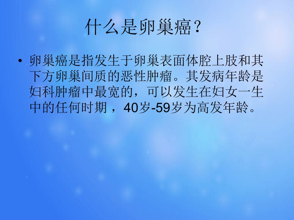 卵巢癌的防治课件