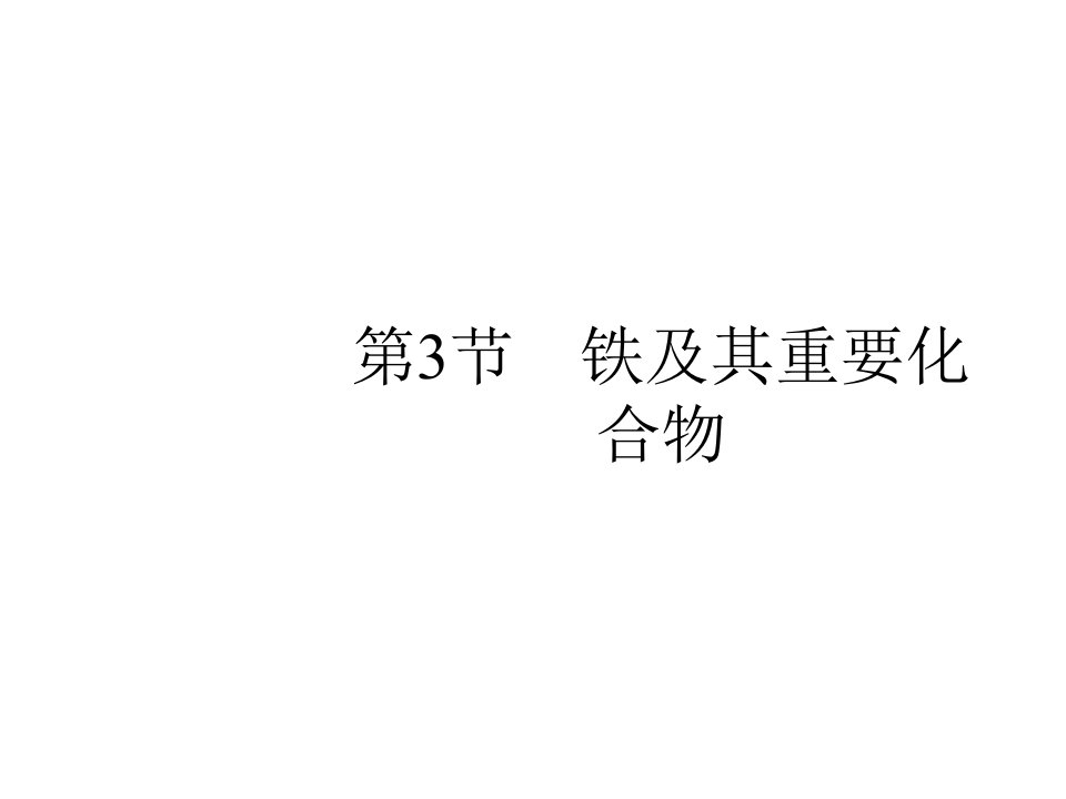 2020版高考化学人教版一轮复习课件：第3单元+第3节+铁及其重要化合物