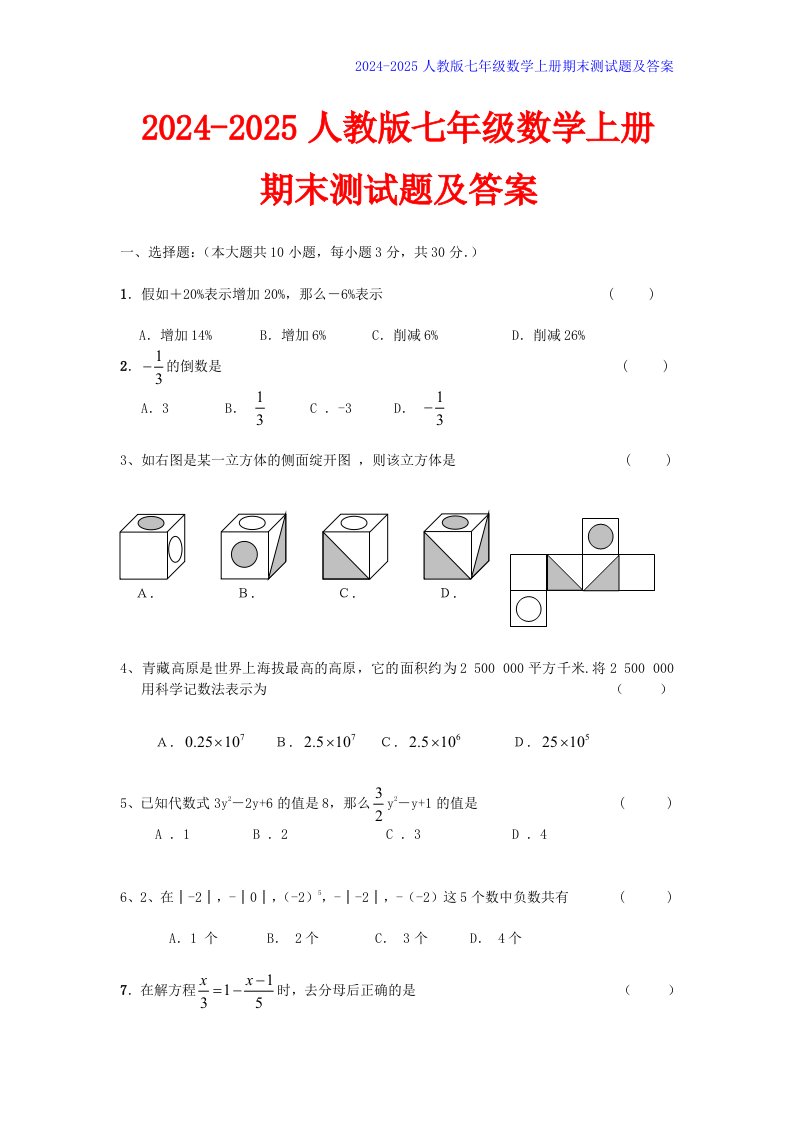 2024-2025人教版七年级数学上册期末测试题及答案【精选2套】