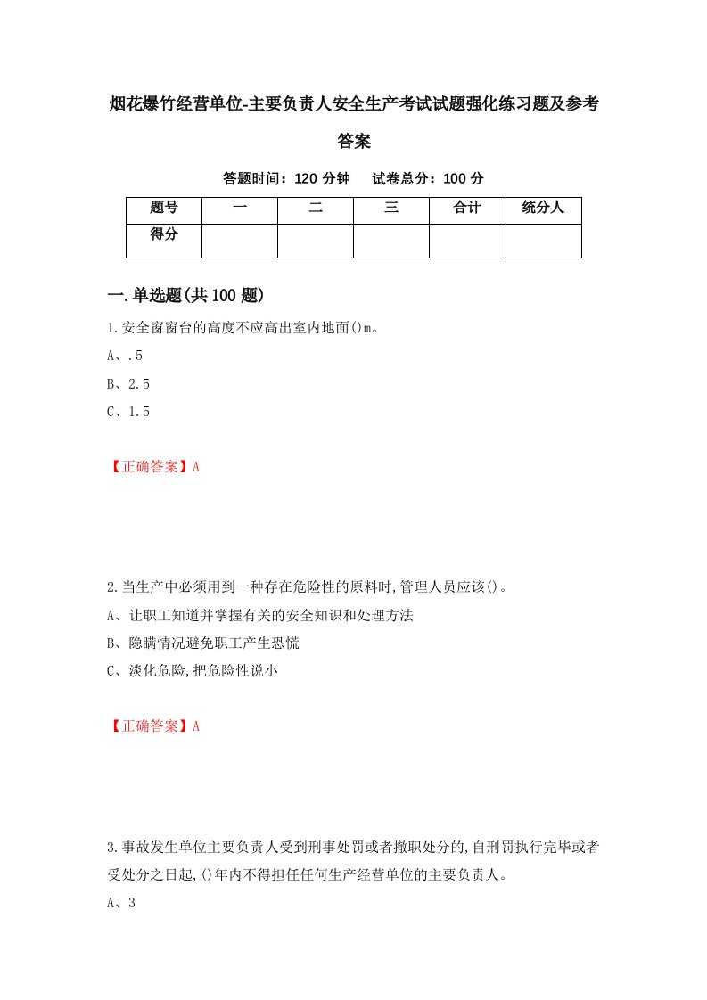 烟花爆竹经营单位-主要负责人安全生产考试试题强化练习题及参考答案94