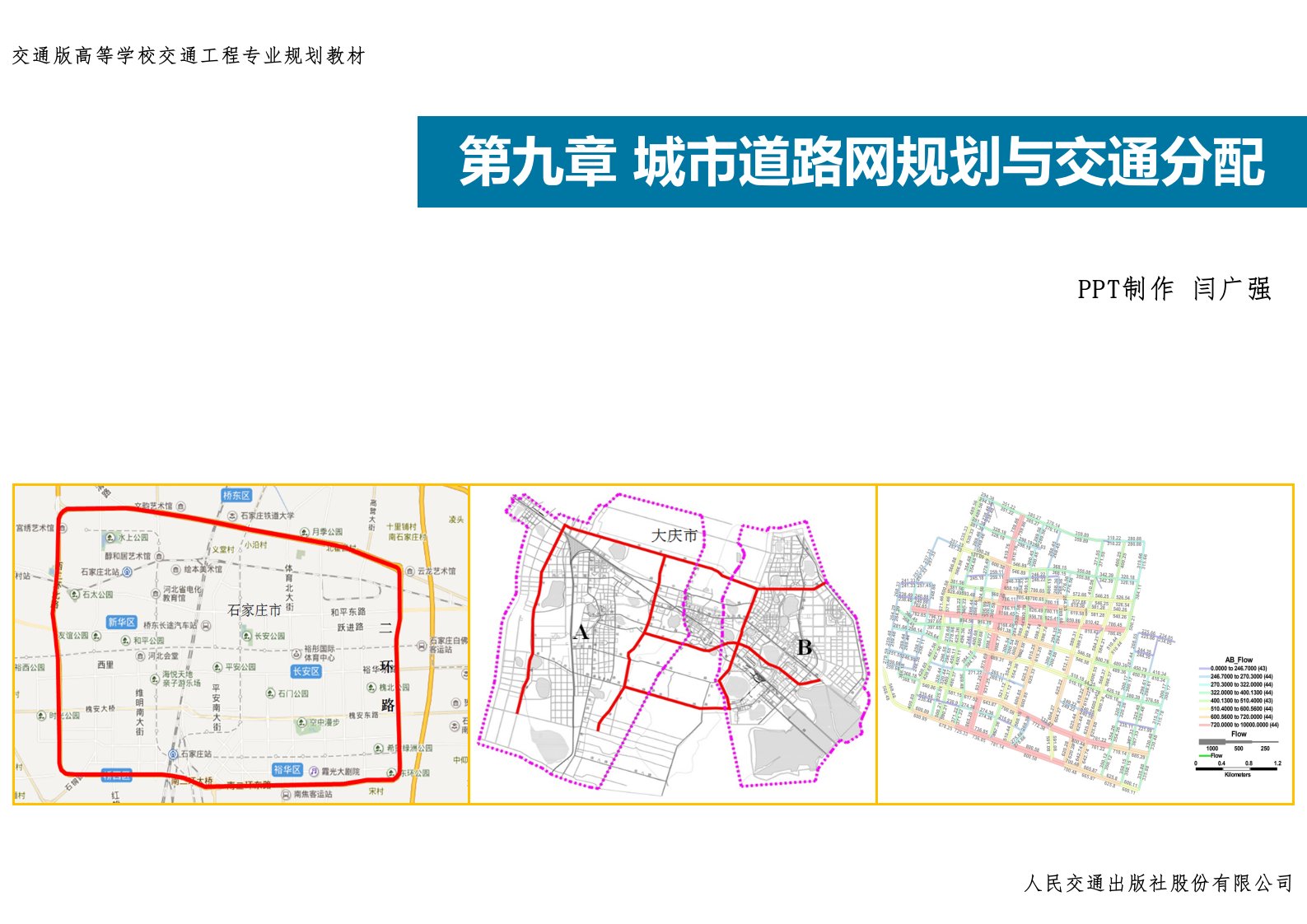 城市道路网规划与交通分配ppt课件