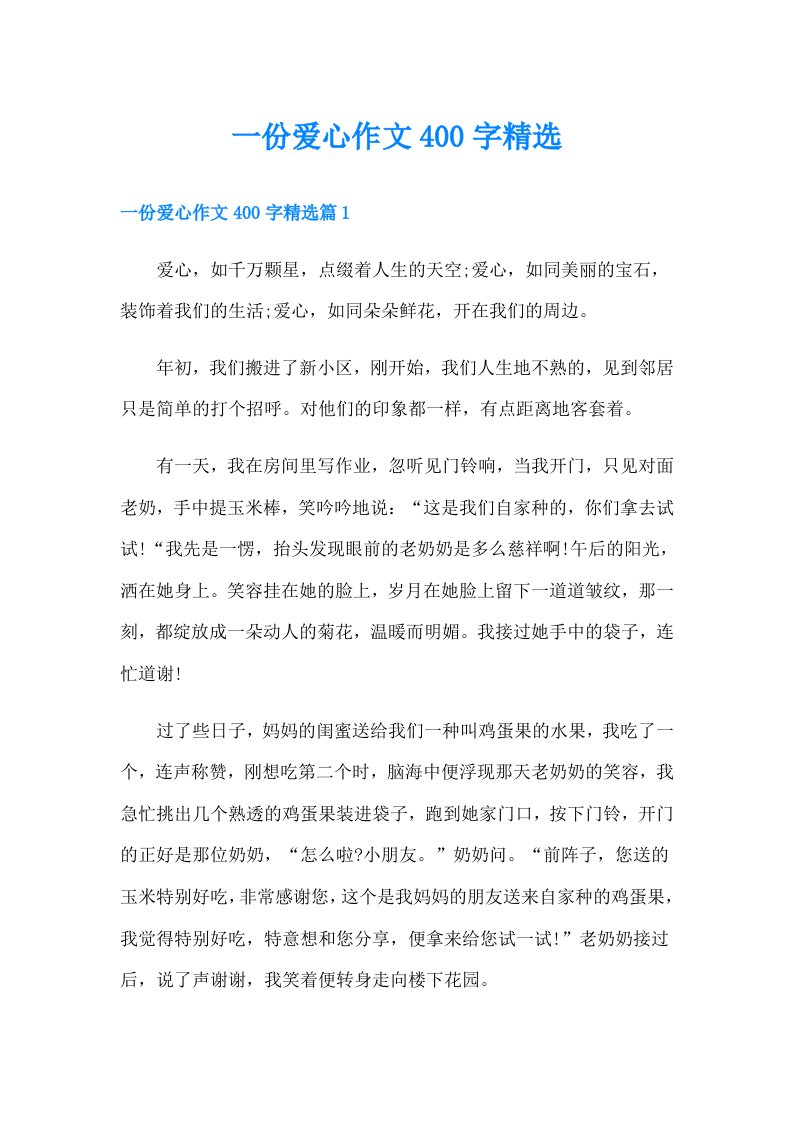 一份爱心作文400字精选