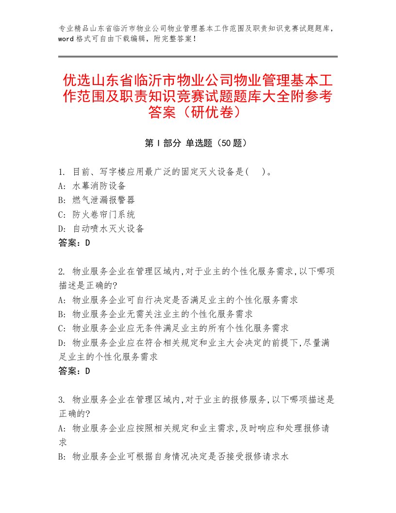 优选山东省临沂市物业公司物业管理基本工作范围及职责知识竞赛试题题库大全附参考答案（研优卷）