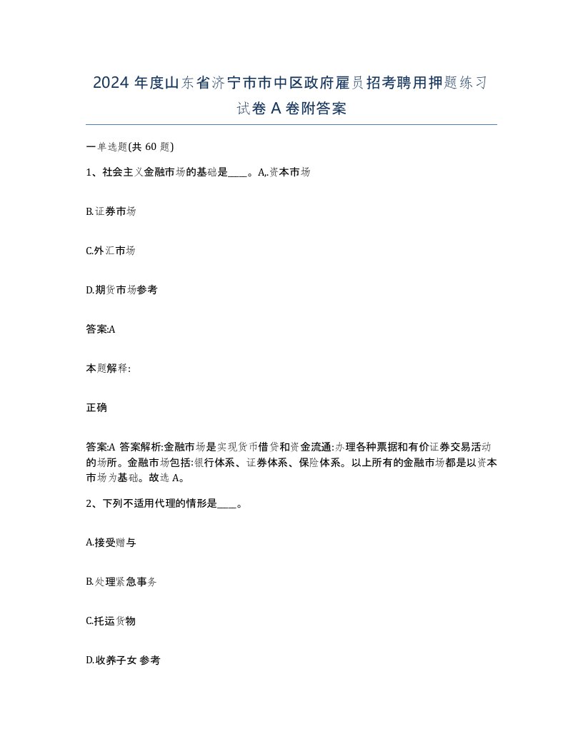 2024年度山东省济宁市市中区政府雇员招考聘用押题练习试卷A卷附答案